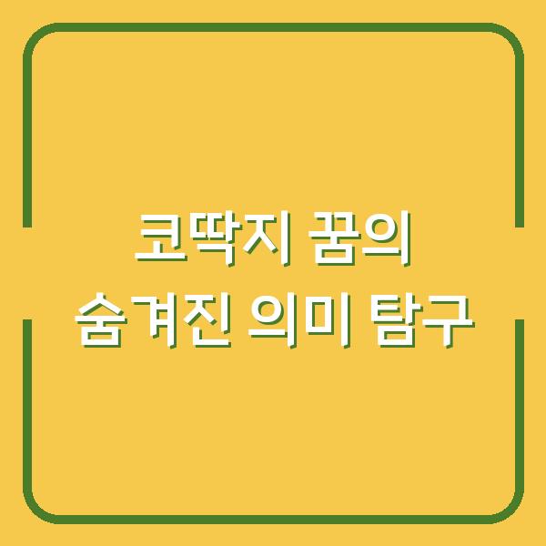 코딱지 꿈의 숨겨진 의미 탐구