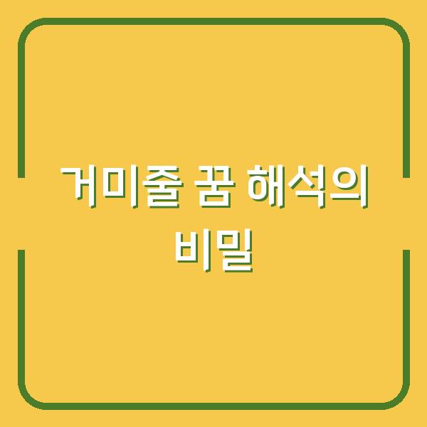 거미줄 꿈 해석의 비밀