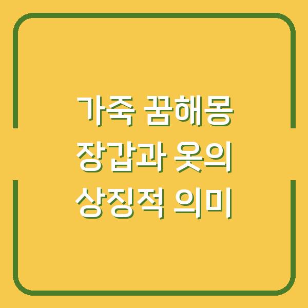 가죽 꿈해몽 장갑과 옷의 상징적 의미