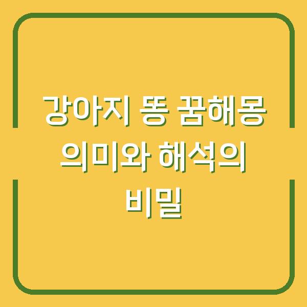 강아지 똥 꿈해몽 의미와 해석의 비밀