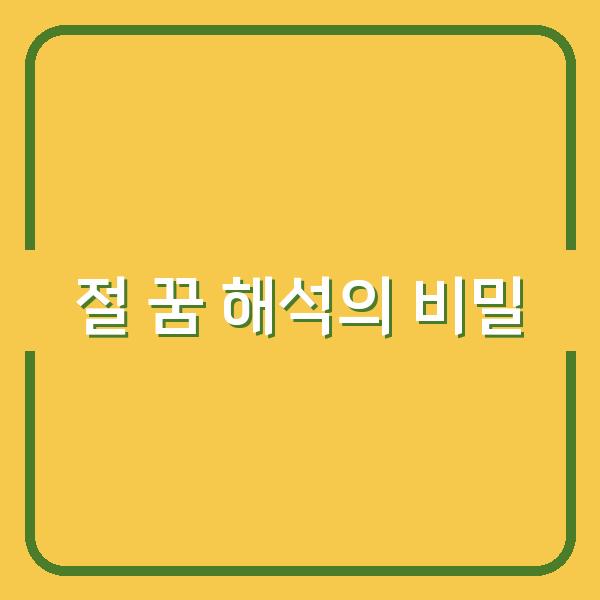 절 꿈 해석의 비밀
