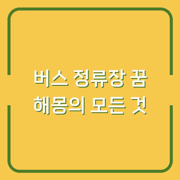 버스 정류장 꿈 해몽의 모든 것
