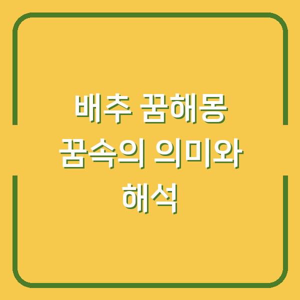 배추 꿈해몽 꿈속의 의미와 해석