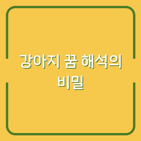 강아지 꿈 해석의 비밀