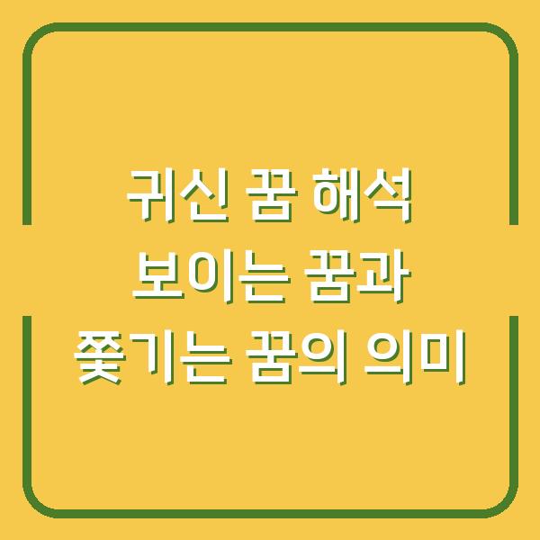 귀신 꿈 해석 보이는 꿈과 쫓기는 꿈의 의미