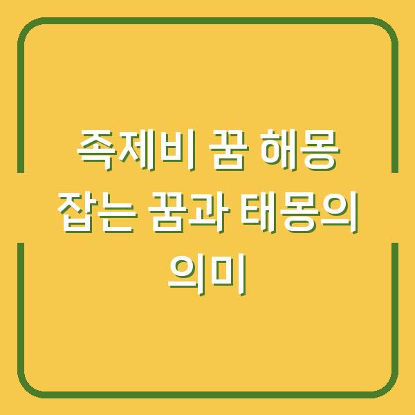 족제비 꿈 해몽 잡는 꿈과 태몽의 의미