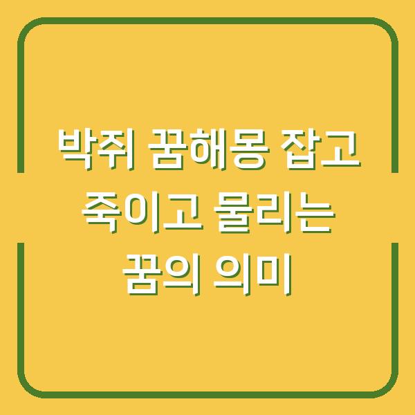 박쥐 꿈해몽 잡고 죽이고 물리는 꿈의 의미