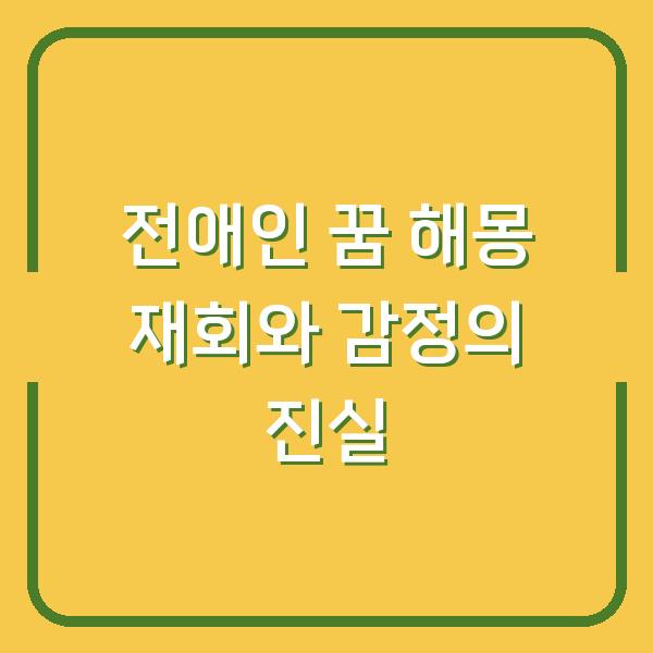 전애인 꿈 해몽 재회와 감정의 진실