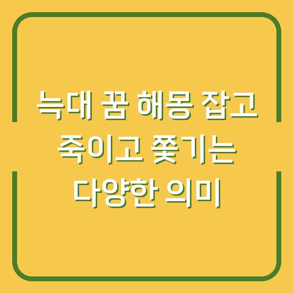 늑대 꿈 해몽 잡고 죽이고 쫓기는 다양한 의미
