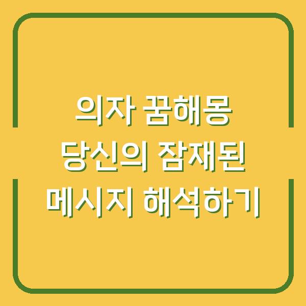 의자 꿈해몽 당신의 잠재된 메시지 해석하기