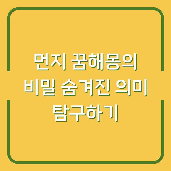 먼지 꿈해몽의 비밀 숨겨진 의미 탐구하기