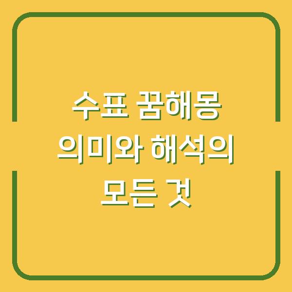 수표 꿈해몽 의미와 해석의 모든 것