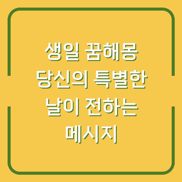 생일 꿈해몽 당신의 특별한 날이 전하는 메시지