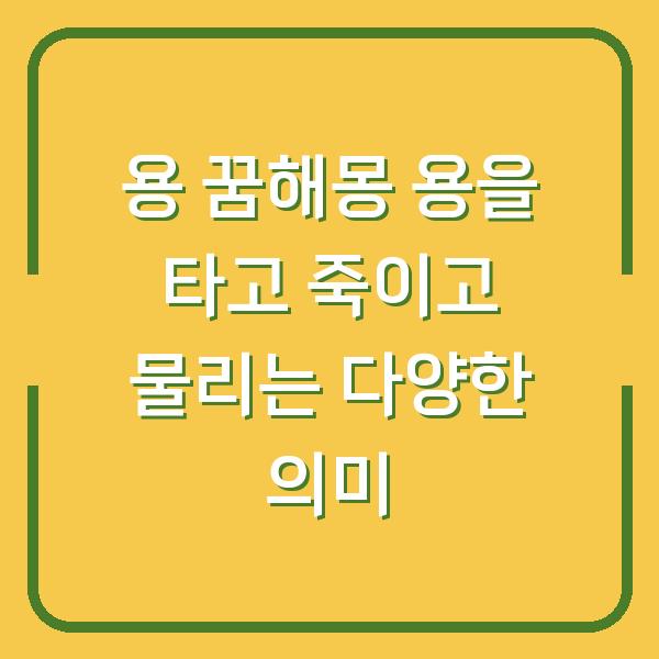 용 꿈해몽 용을 타고 죽이고 물리는 다양한 의미