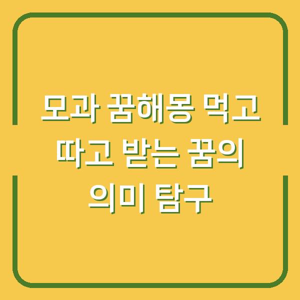 모과 꿈해몽 먹고 따고 받는 꿈의 의미 탐구