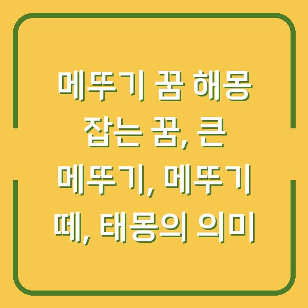 메뚜기 꿈 해몽 잡는 꿈, 큰 메뚜기, 메뚜기 떼, 태몽의 의미