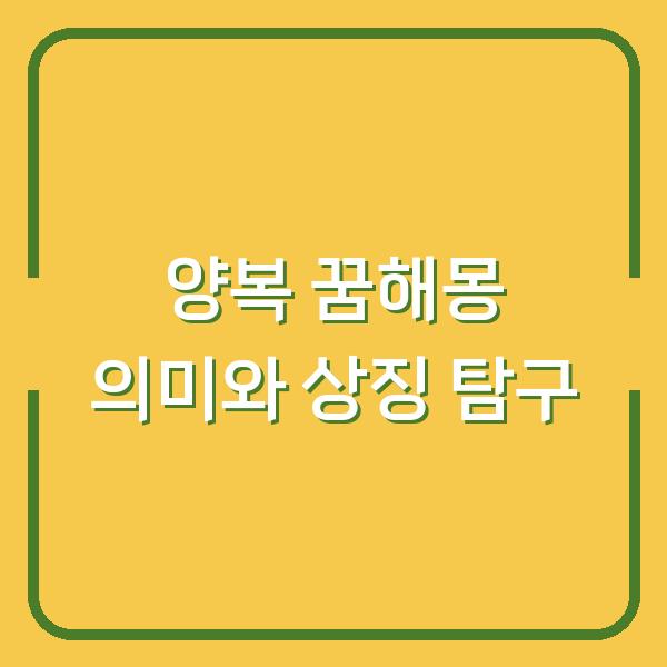 양복 꿈해몽 의미와 상징 탐구