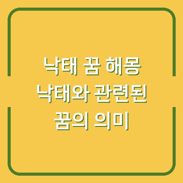 낙태 꿈 해몽 낙태와 관련된 꿈의 의미