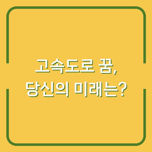 고속도로 꿈, 당신의 미래는?