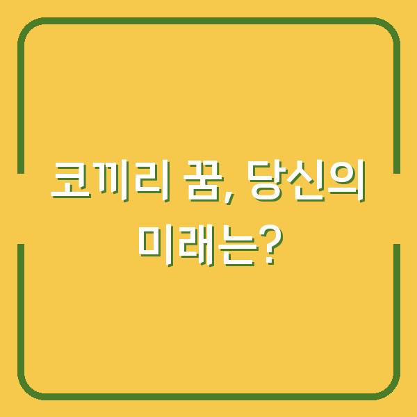 코끼리 꿈, 당신의 미래는?