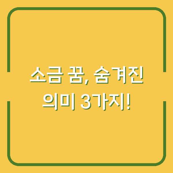 소금 꿈, 숨겨진 의미 3가지!
