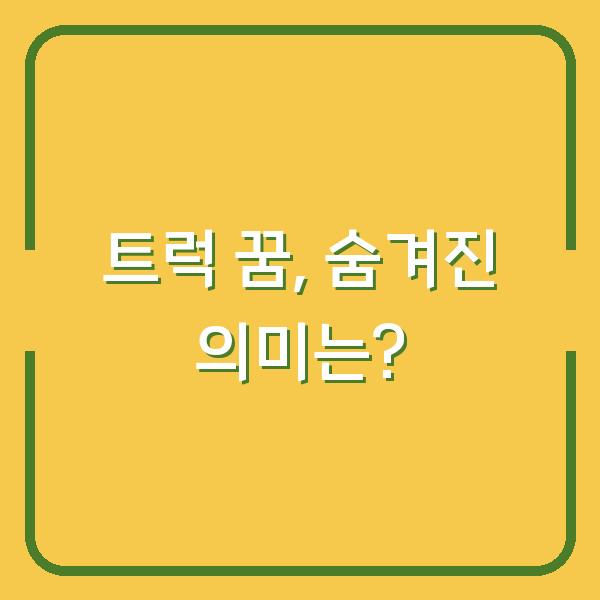 트럭 꿈, 숨겨진 의미는?