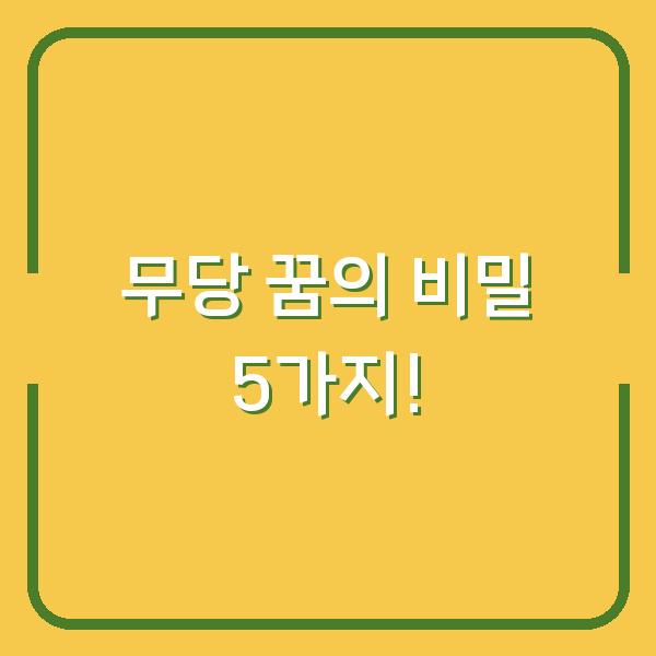 무당 꿈의 비밀 5가지!