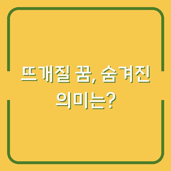 뜨개질 꿈, 숨겨진 의미는?