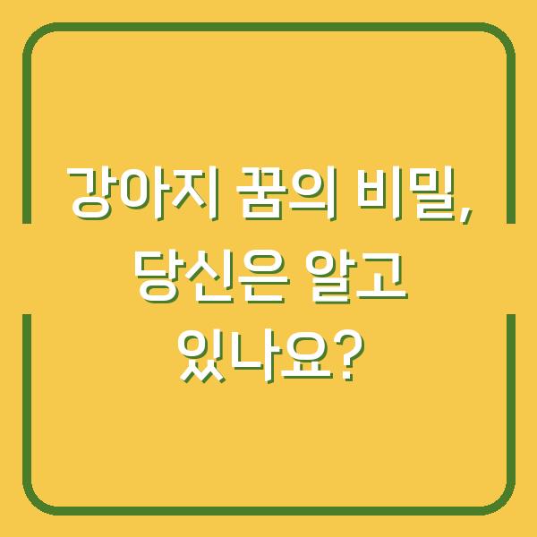 강아지 꿈의 비밀, 당신은 알고 있나요?