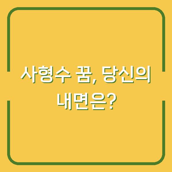 사형수 꿈, 당신의 내면은?