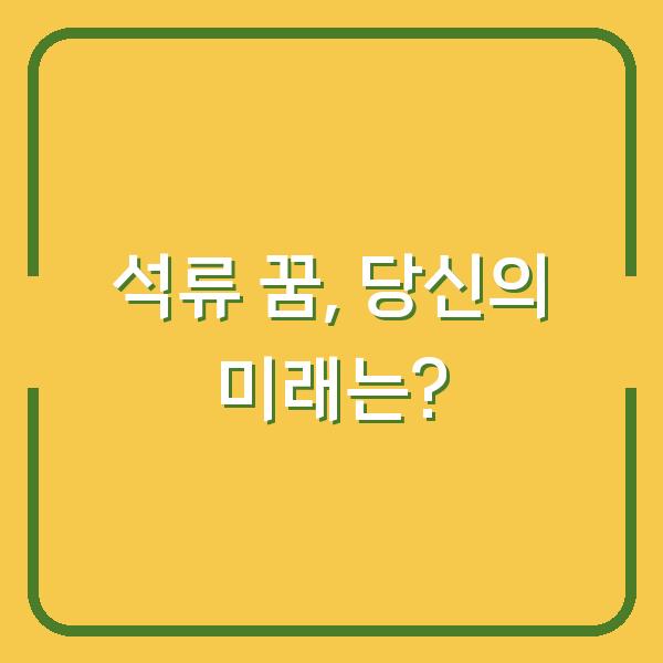 석류 꿈, 당신의 미래는?