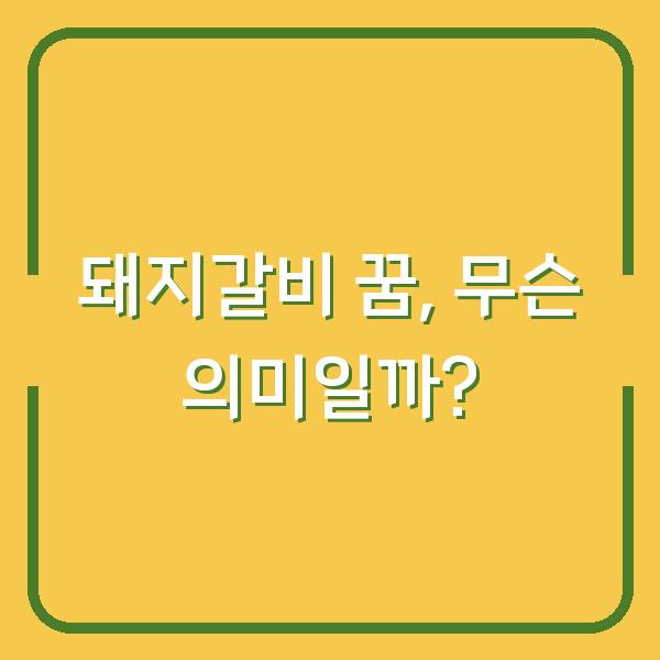 돼지갈비 꿈, 무슨 의미일까?