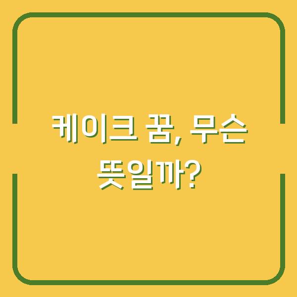 케이크 꿈, 무슨 뜻일까?