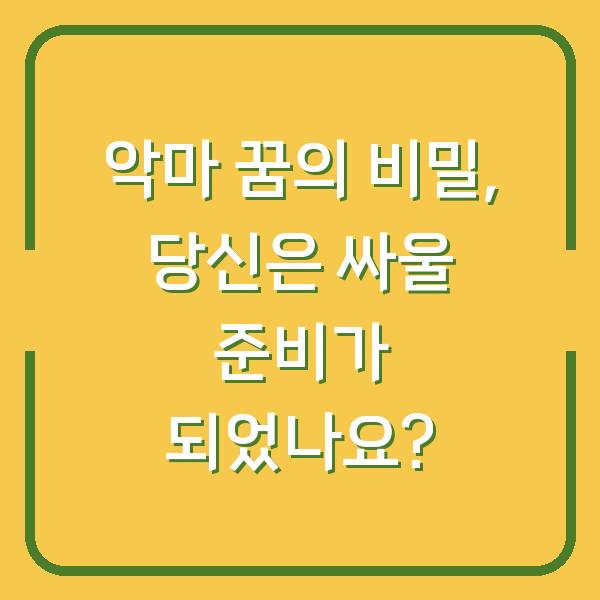 악마 꿈의 비밀, 당신은 싸울 준비가 되었나요?