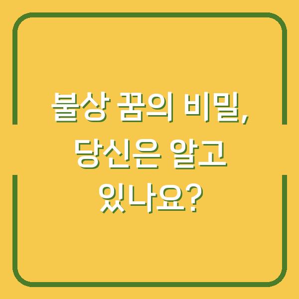 불상 꿈의 비밀, 당신은 알고 있나요?