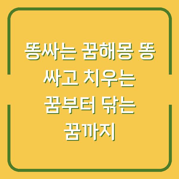 똥싸는 꿈해몽 똥 싸고 치우는 꿈부터 닦는 꿈까지