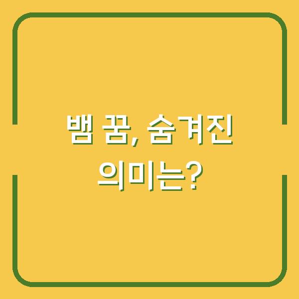 뱀 꿈, 숨겨진 의미는?