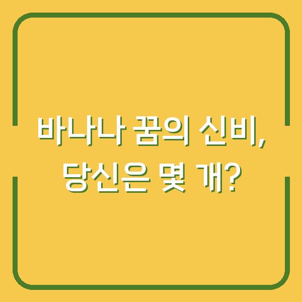 바나나 꿈의 신비, 당신은 몇 개?