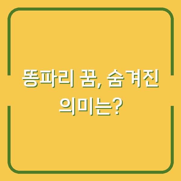똥파리 꿈, 숨겨진 의미는?