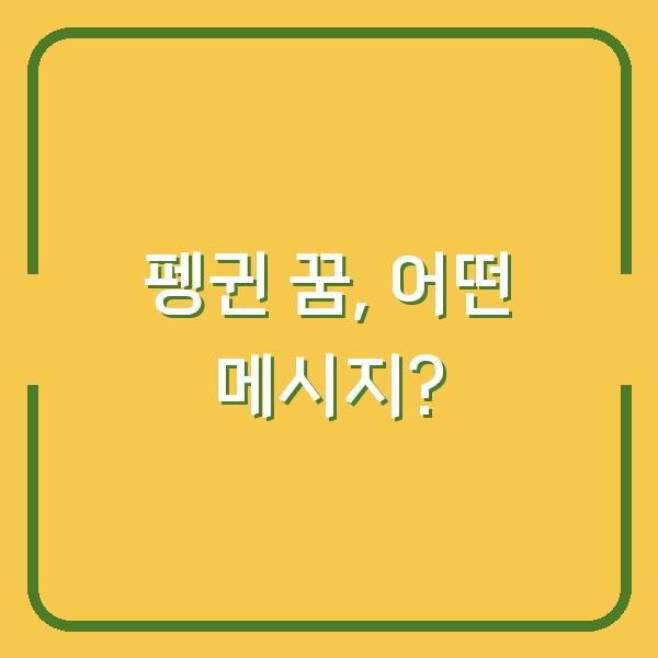 펭귄 꿈, 어떤 메시지?