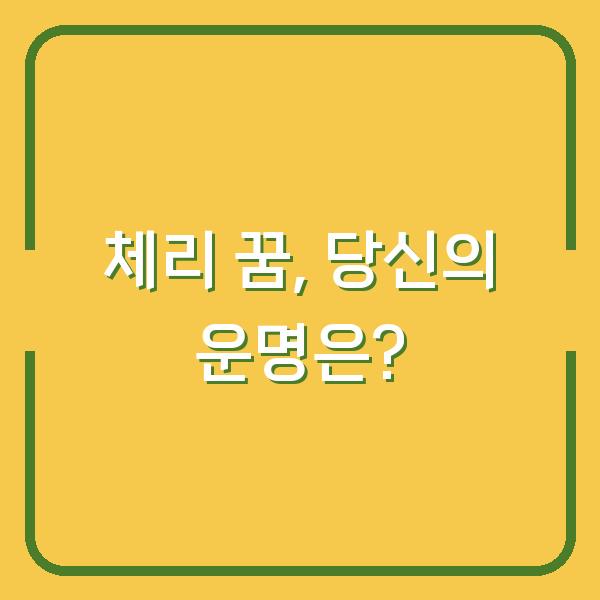 체리 꿈, 당신의 운명은?