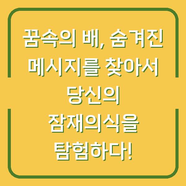 꿈속의 배, 숨겨진 메시지를 찾아서 당신의 잠재의식을 탐험하다!