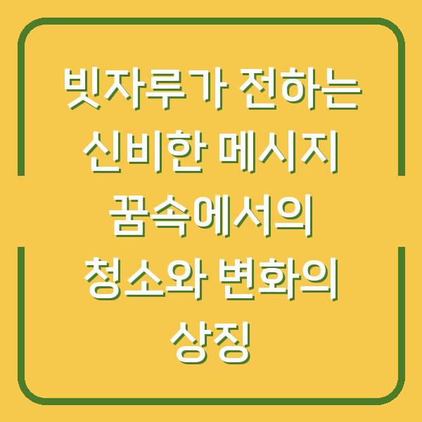 빗자루가 전하는 신비한 메시지 꿈속에서의 청소와 변화의 상징