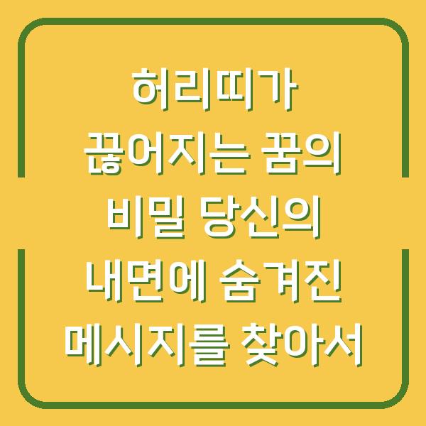 허리띠가 끊어지는 꿈의 비밀 당신의 내면에 숨겨진 메시지를 찾아서