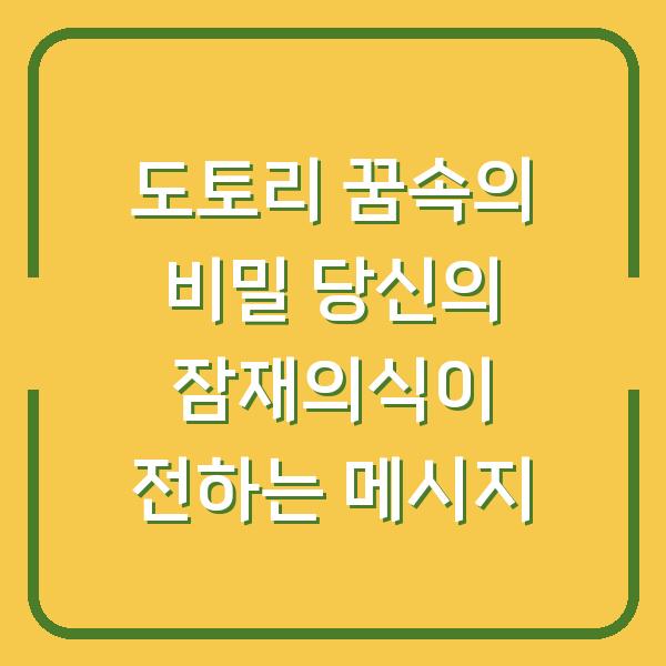 도토리 꿈속의 비밀 당신의 잠재의식이 전하는 메시지