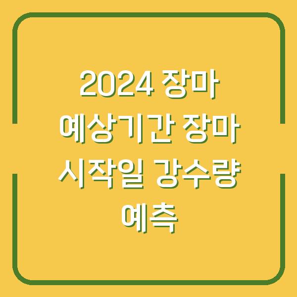 2024 장마 예상기간 장마 시작일 강수량 예측