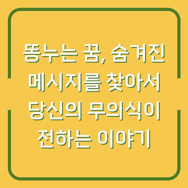 똥누는 꿈, 숨겨진 메시지를 찾아서 당신의 무의식이 전하는 이야기