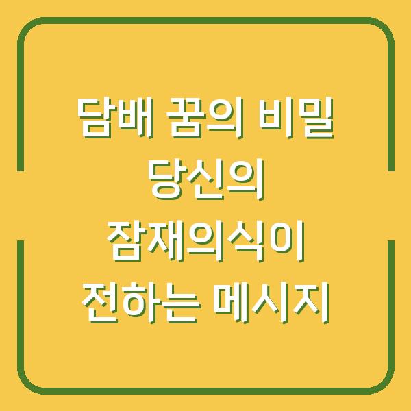 담배 꿈의 비밀 당신의 잠재의식이 전하는 메시지