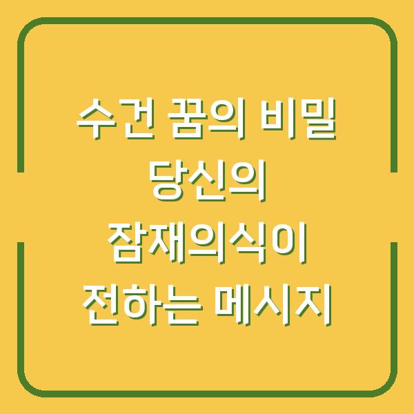 수건 꿈의 비밀 당신의 잠재의식이 전하는 메시지