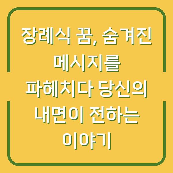 장례식 꿈, 숨겨진 메시지를 파헤치다 당신의 내면이 전하는 이야기
